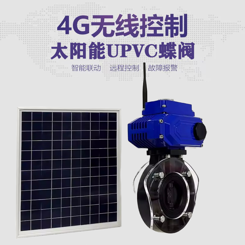 汉台皓久 无线太阳能远程控制蝶阀 光伏板发电 精准控制 开关迅速 农田灌溉
